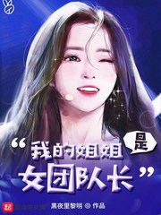 我的姐姐是女团队长